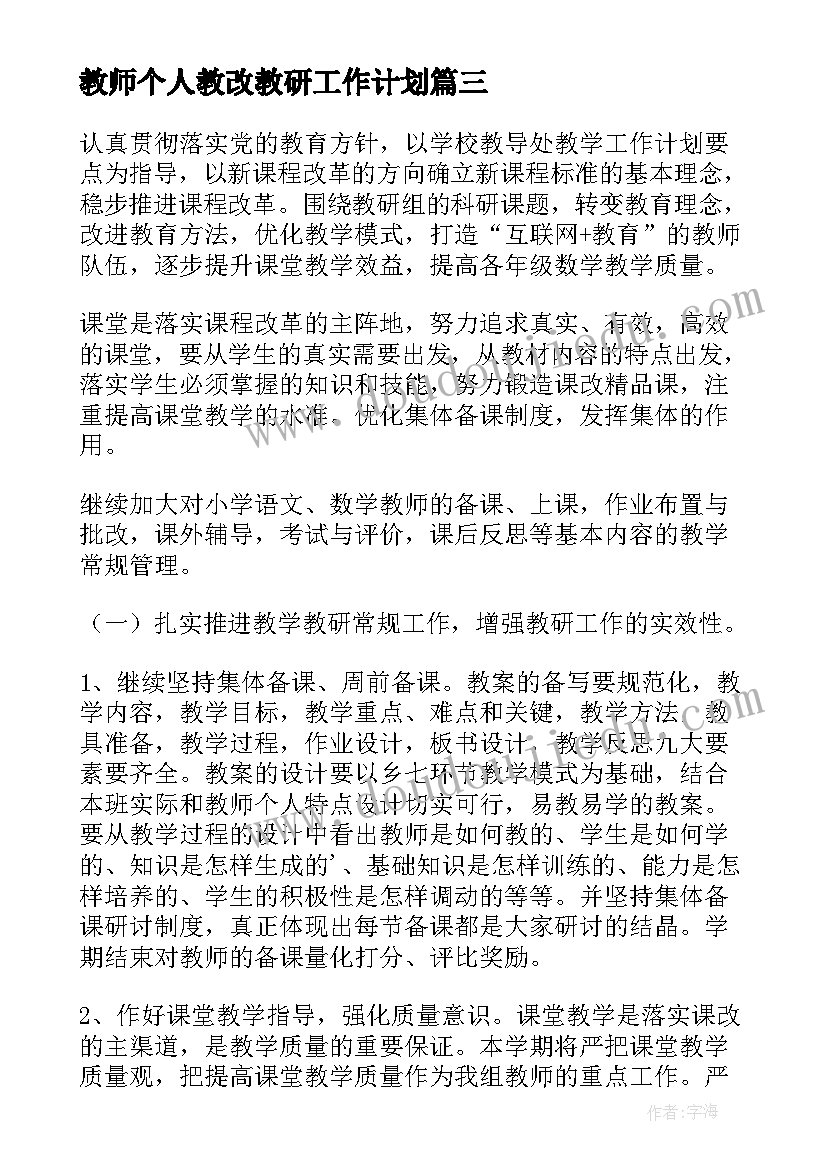 最新教师个人教改教研工作计划(优质7篇)