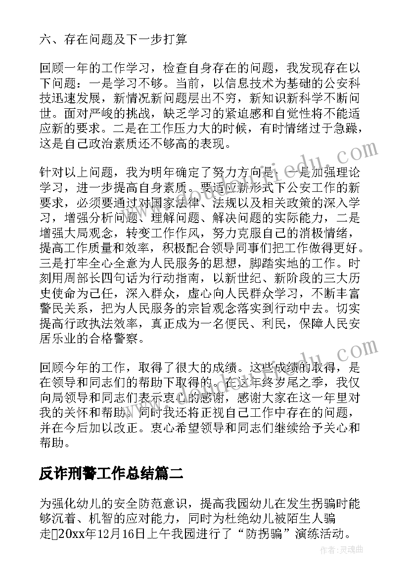 反诈刑警工作总结(优质5篇)