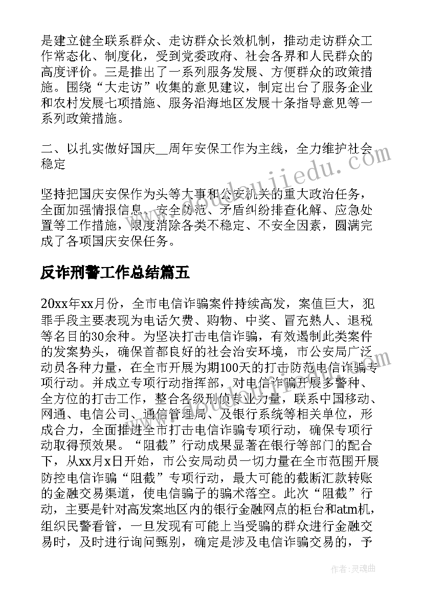 反诈刑警工作总结(优质5篇)