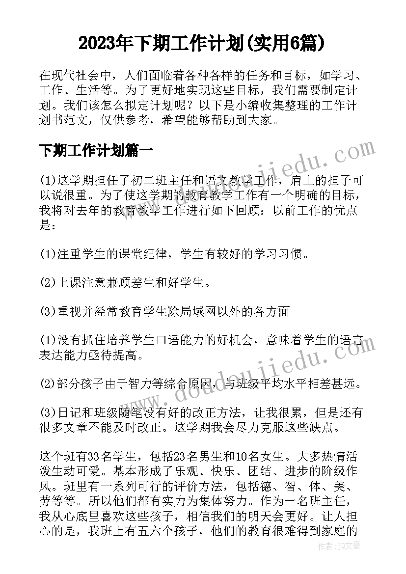 2023年下期工作计划(实用6篇)