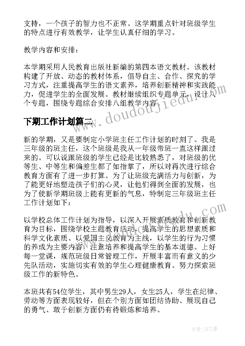 2023年下期工作计划(实用6篇)