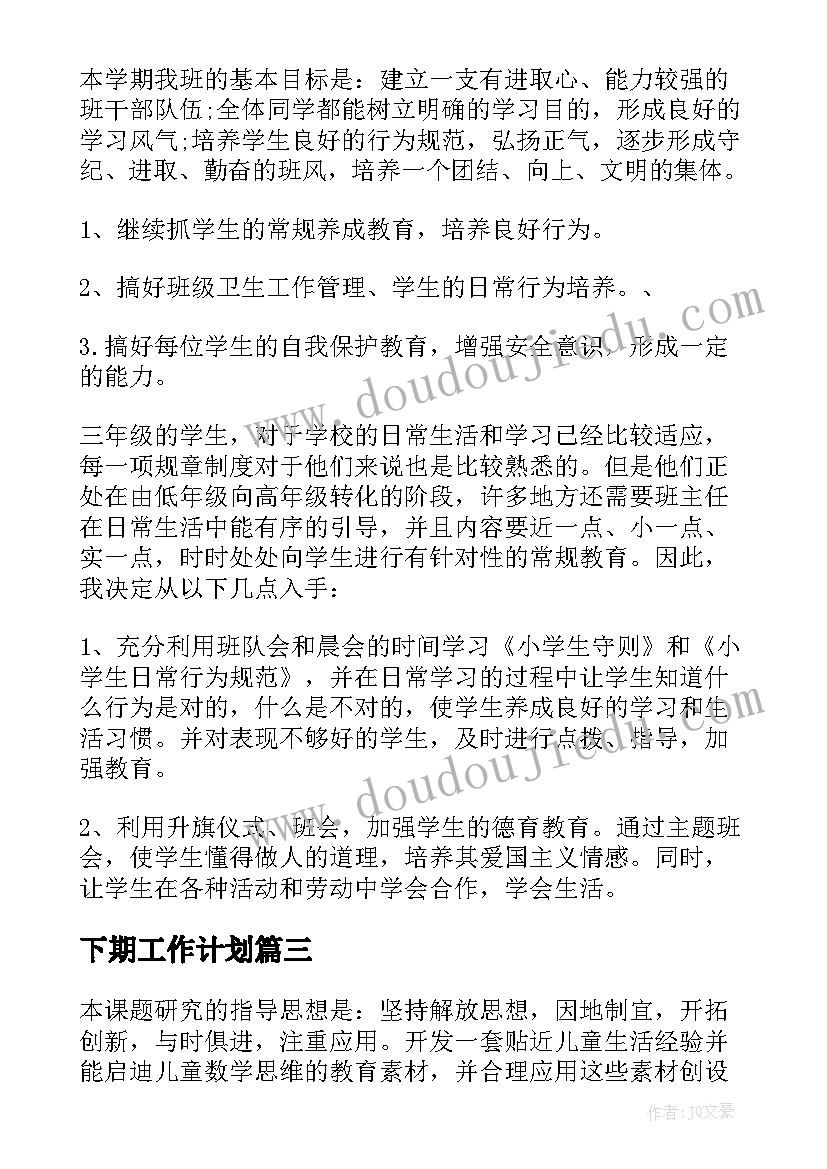 2023年下期工作计划(实用6篇)