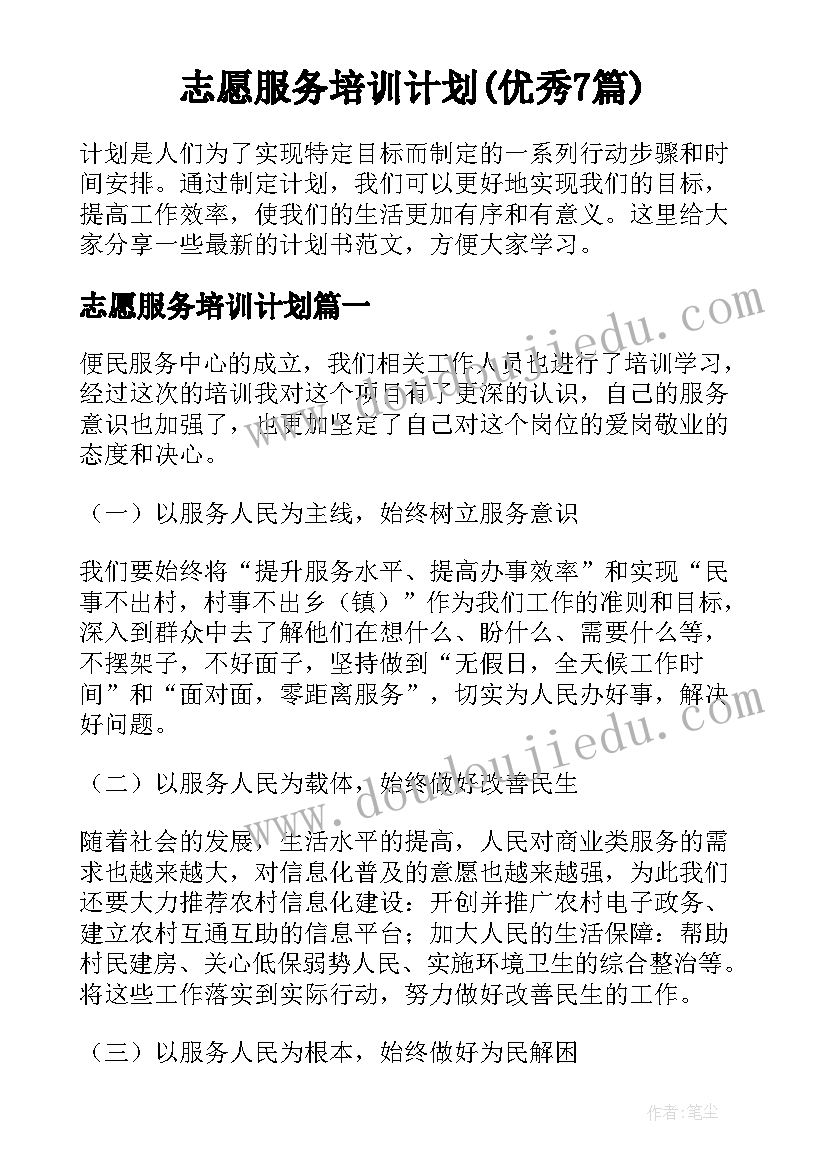 志愿服务培训计划(优秀7篇)