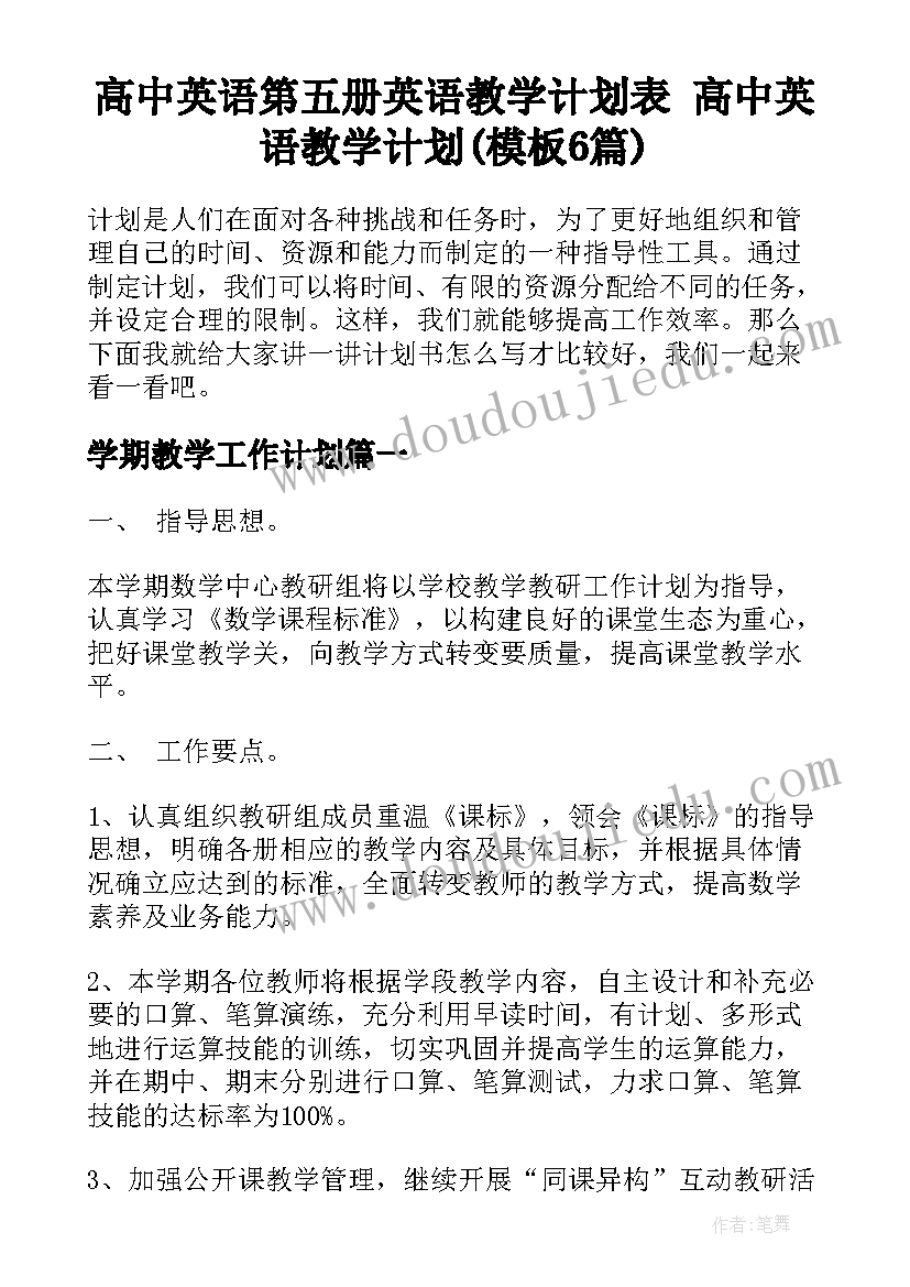 高中英语第五册英语教学计划表 高中英语教学计划(模板6篇)