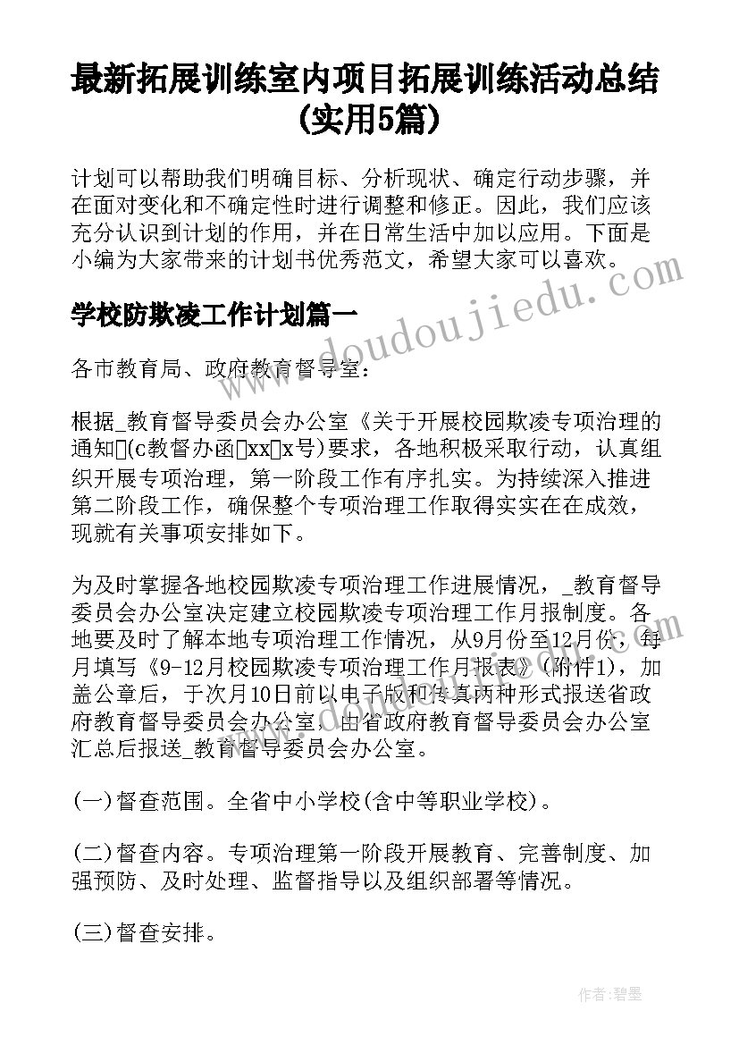 最新拓展训练室内项目 拓展训练活动总结(实用5篇)