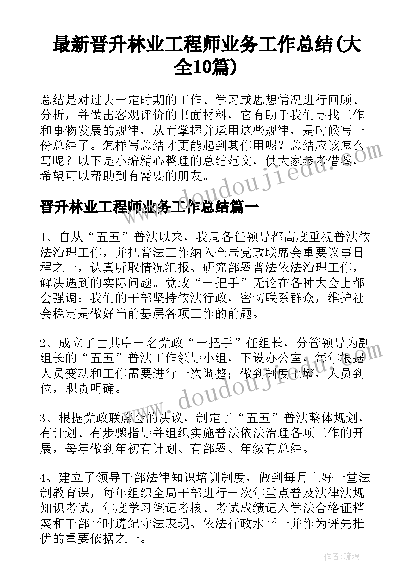 最新晋升林业工程师业务工作总结(大全10篇)