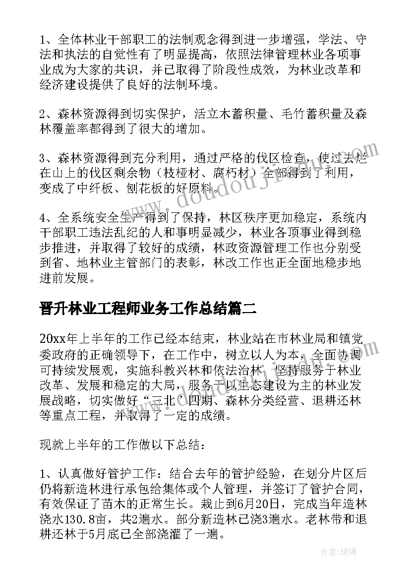 最新晋升林业工程师业务工作总结(大全10篇)