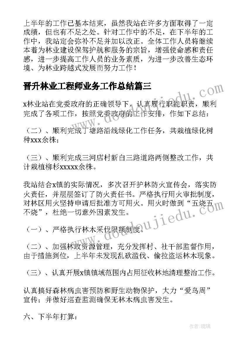 最新晋升林业工程师业务工作总结(大全10篇)