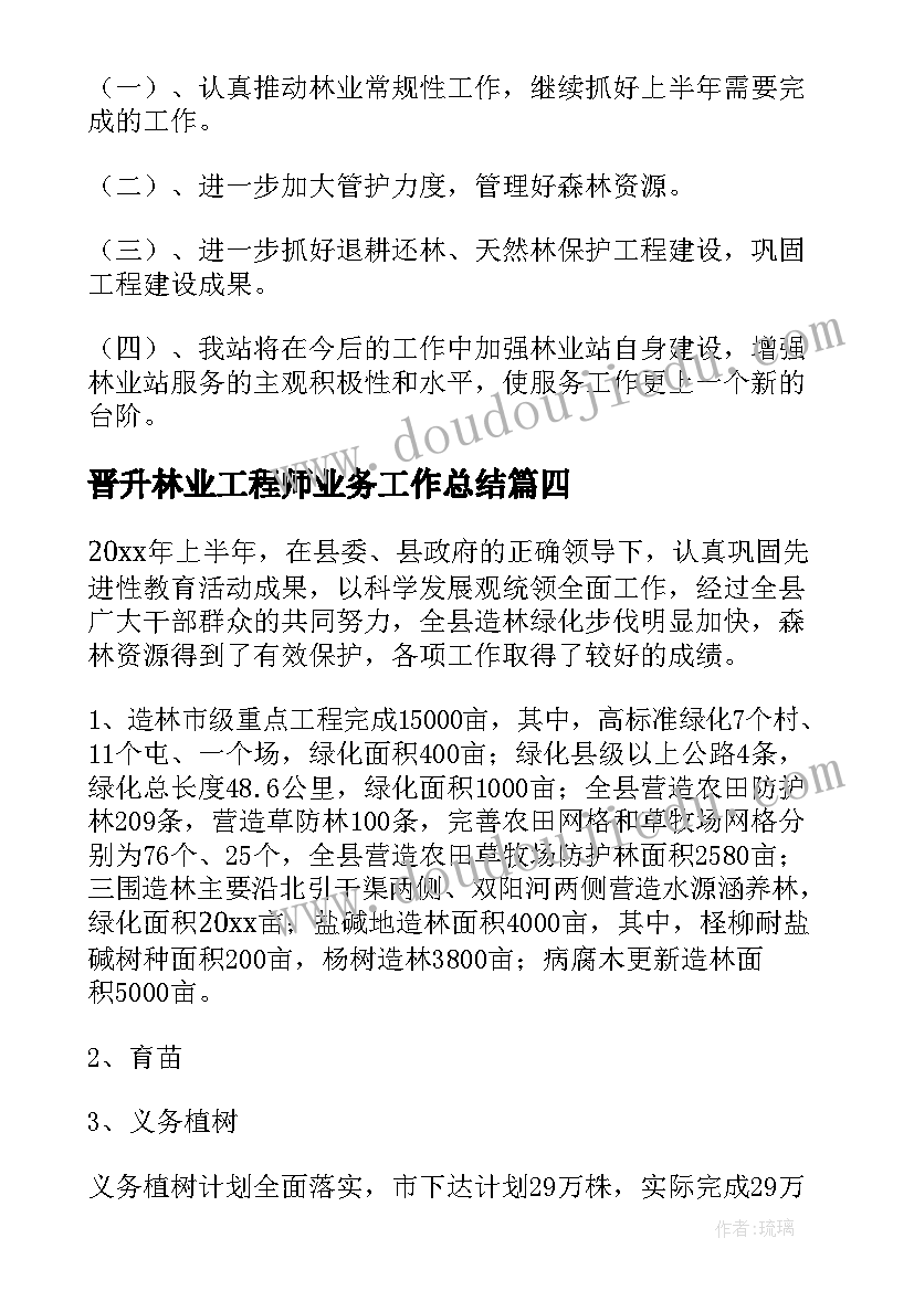 最新晋升林业工程师业务工作总结(大全10篇)