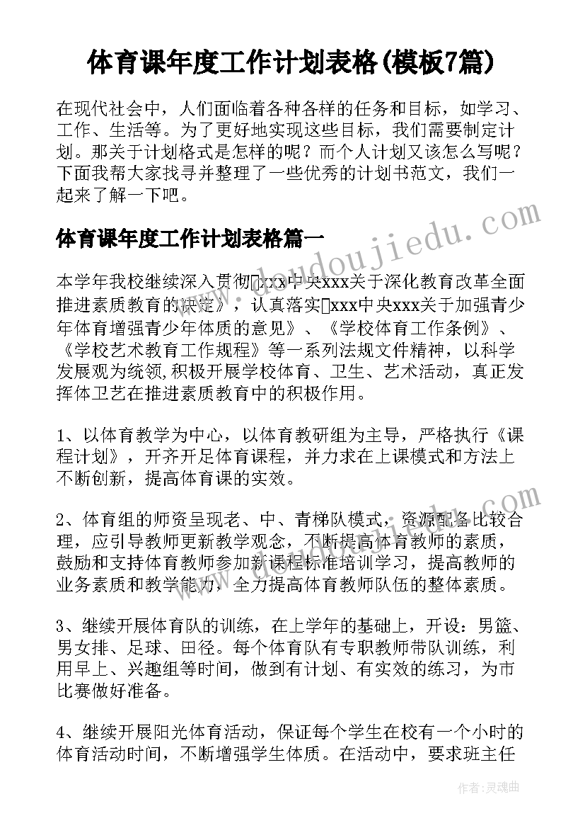 体育课年度工作计划表格(模板7篇)