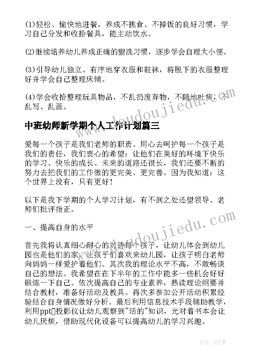 最新中班幼师新学期个人工作计划(通用8篇)