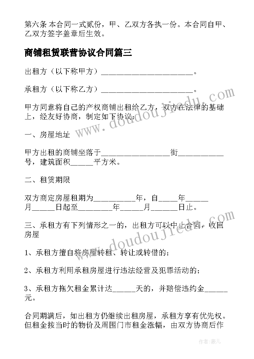 商铺租赁联营协议合同 商铺租房合同(汇总8篇)