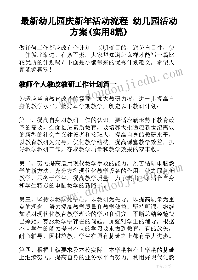 最新幼儿园庆新年活动流程 幼儿园活动方案(实用8篇)