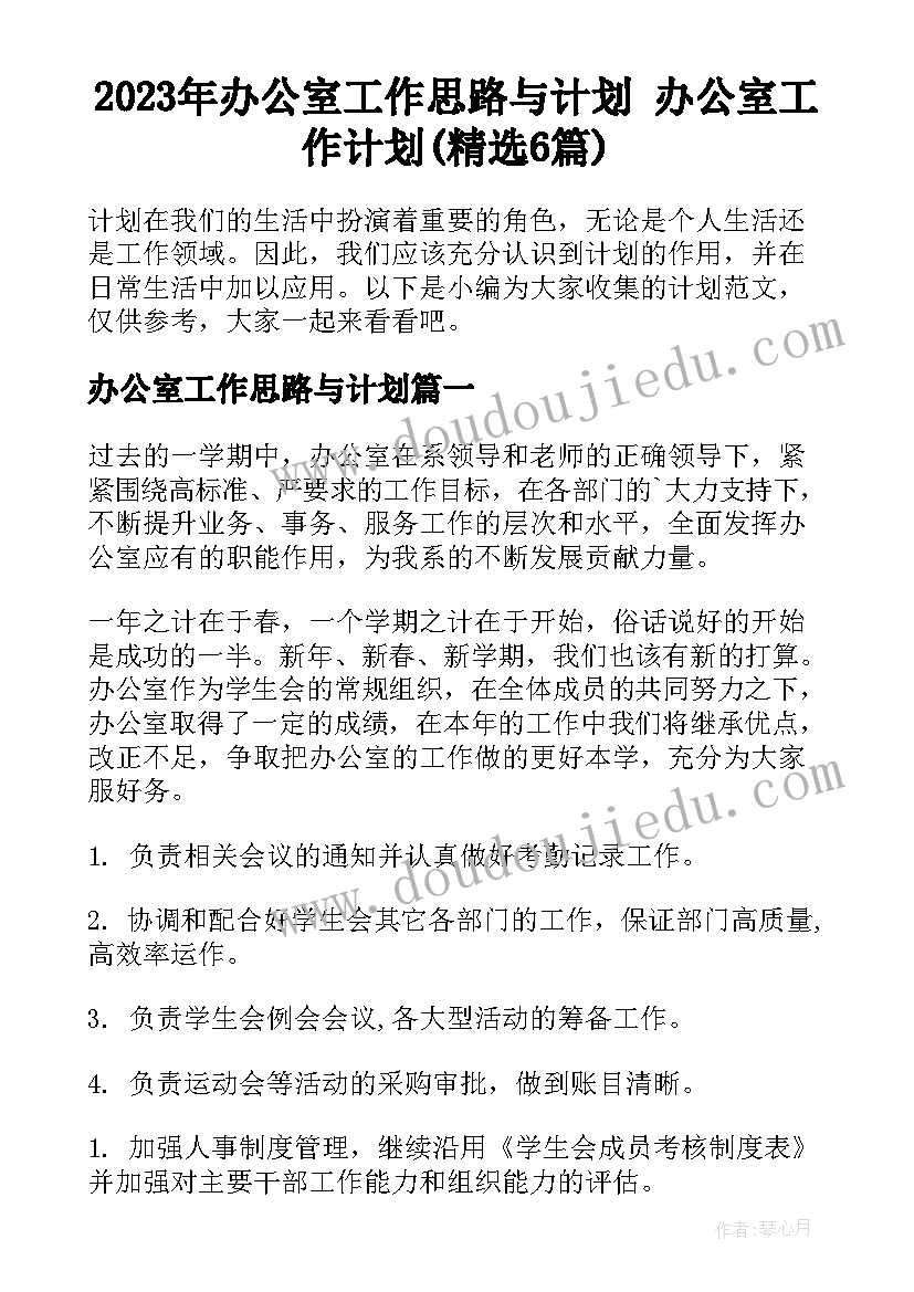 2023年办公室工作思路与计划 办公室工作计划(精选6篇)