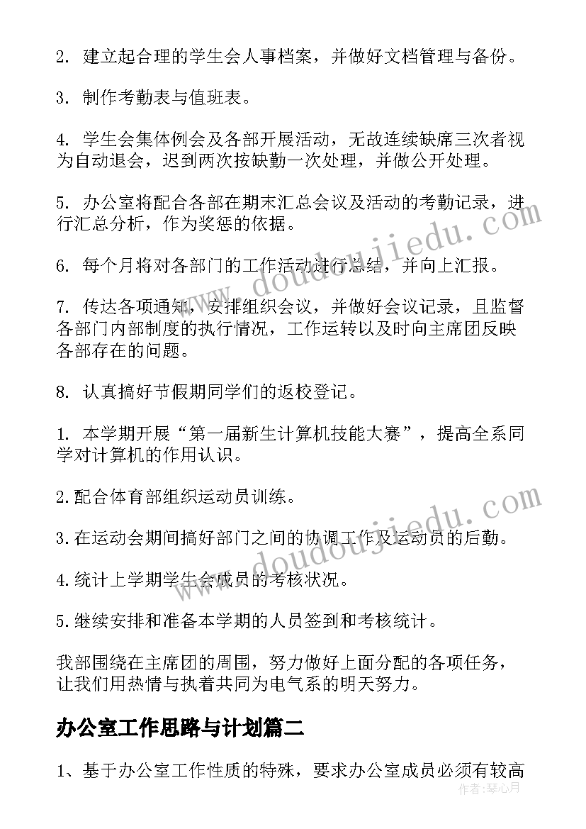 2023年办公室工作思路与计划 办公室工作计划(精选6篇)