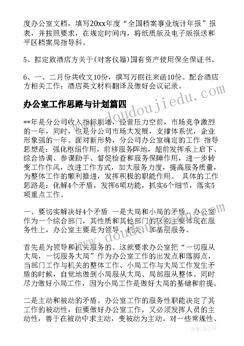 2023年办公室工作思路与计划 办公室工作计划(精选6篇)