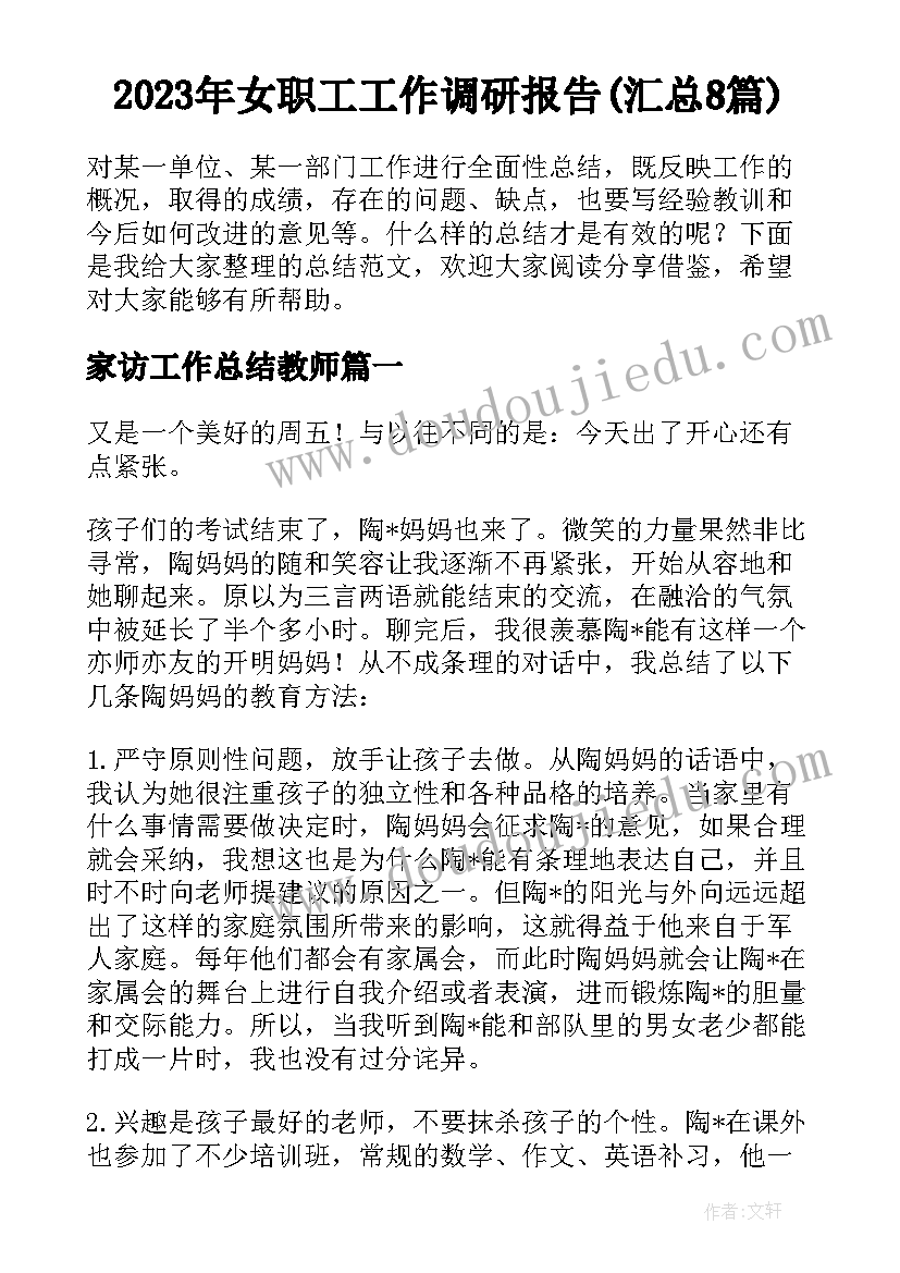 2023年女职工工作调研报告(汇总8篇)