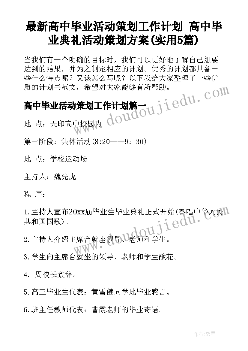 最新高中毕业活动策划工作计划 高中毕业典礼活动策划方案(实用5篇)