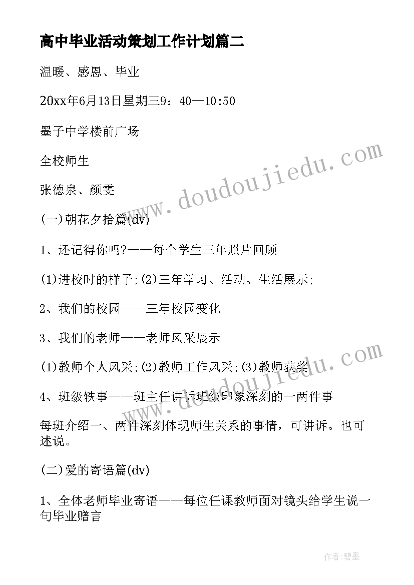 最新高中毕业活动策划工作计划 高中毕业典礼活动策划方案(实用5篇)