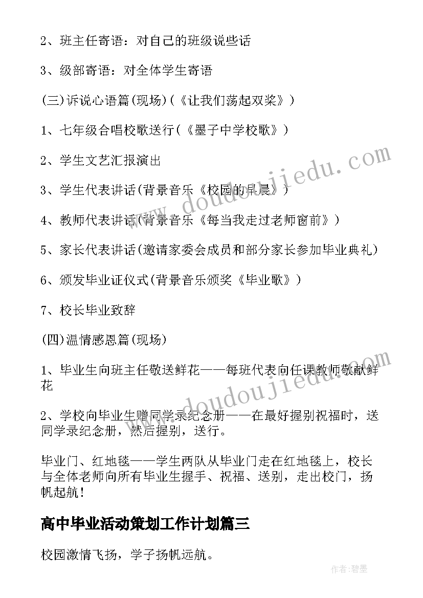 最新高中毕业活动策划工作计划 高中毕业典礼活动策划方案(实用5篇)