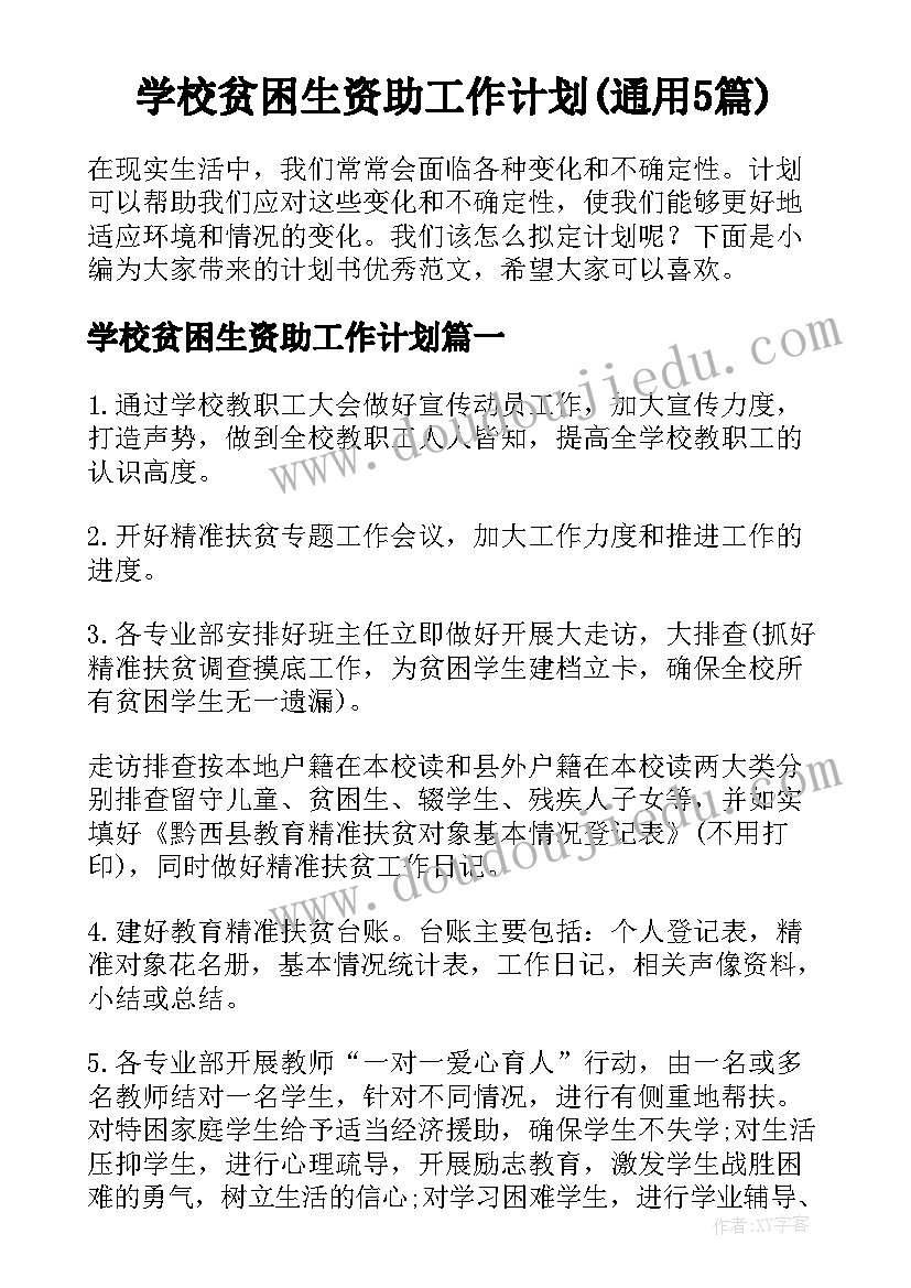 学校贫困生资助工作计划(通用5篇)