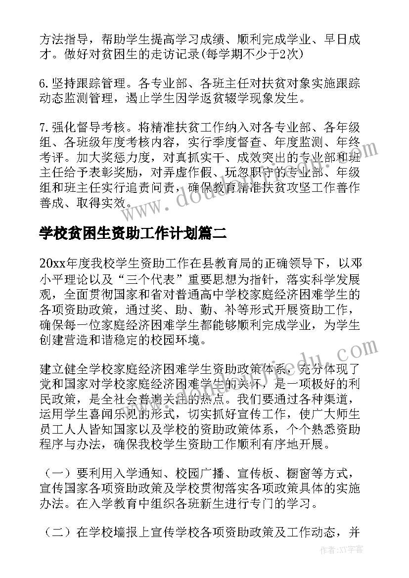 学校贫困生资助工作计划(通用5篇)