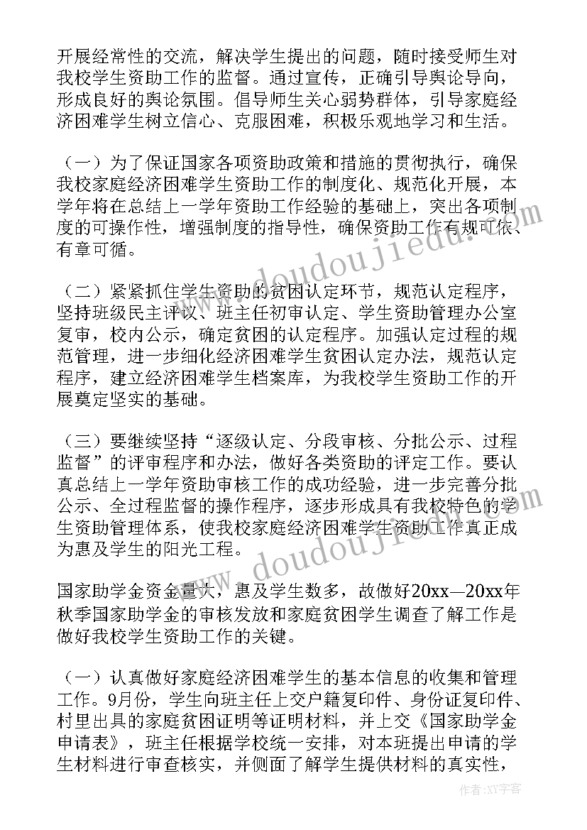 学校贫困生资助工作计划(通用5篇)