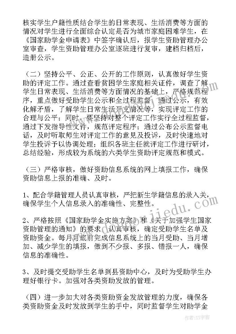 学校贫困生资助工作计划(通用5篇)