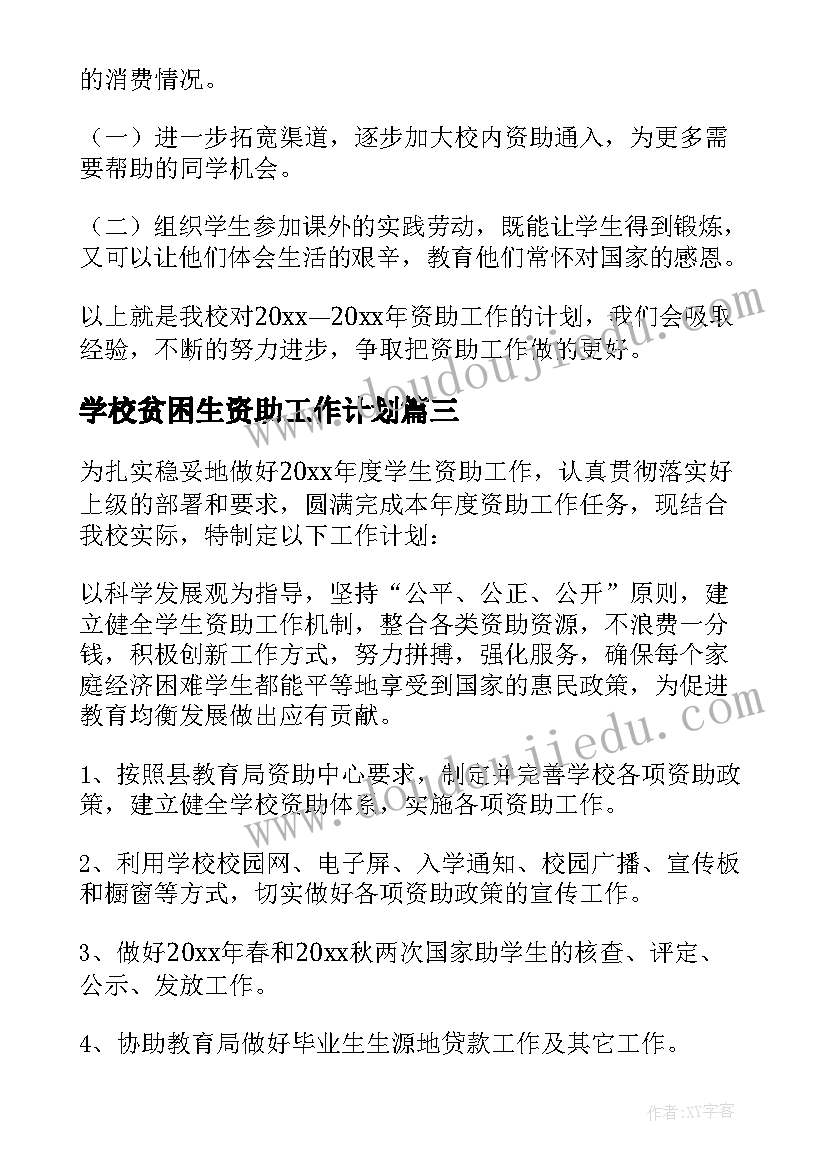 学校贫困生资助工作计划(通用5篇)