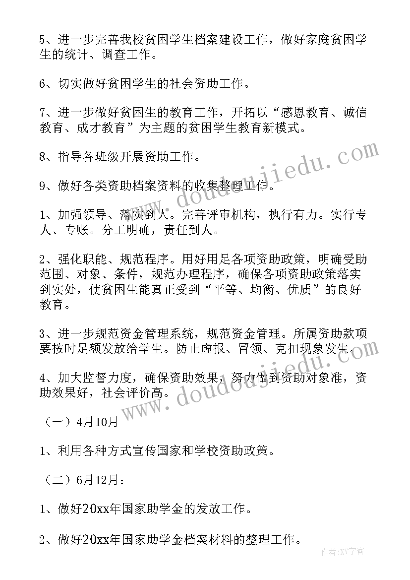 学校贫困生资助工作计划(通用5篇)