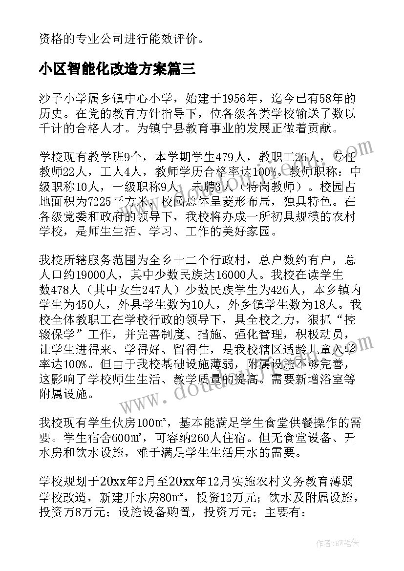 小区智能化改造方案(优质5篇)