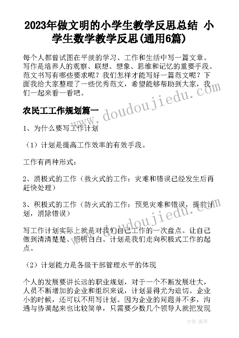 2023年做文明的小学生教学反思总结 小学生数学教学反思(通用6篇)