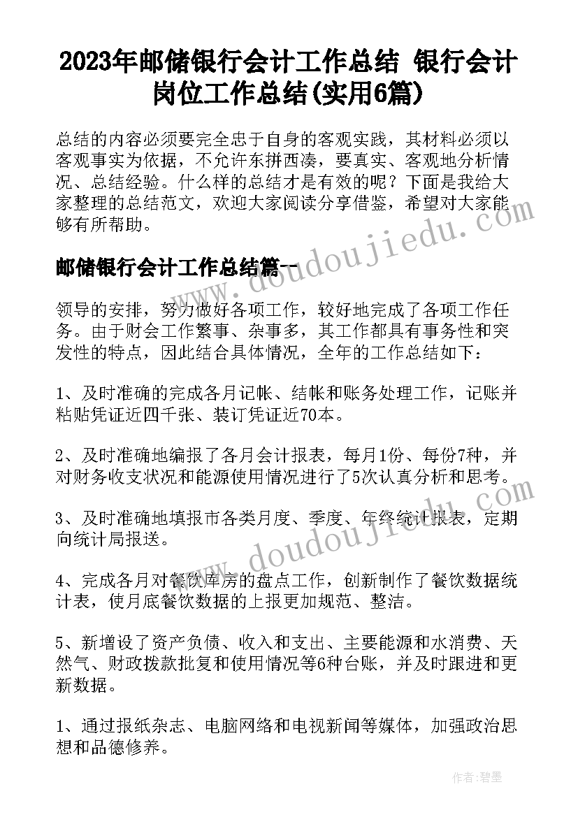 2023年邮储银行会计工作总结 银行会计岗位工作总结(实用6篇)