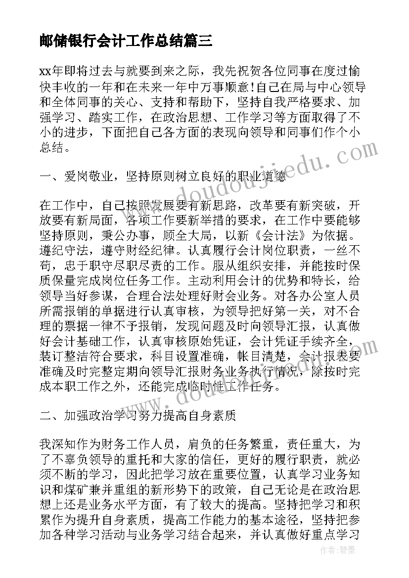 2023年邮储银行会计工作总结 银行会计岗位工作总结(实用6篇)