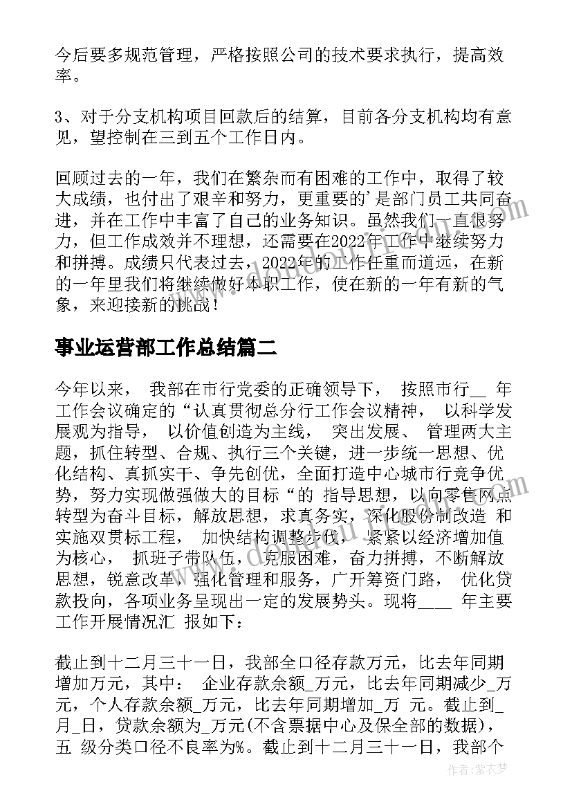 2023年事业运营部工作总结(实用8篇)