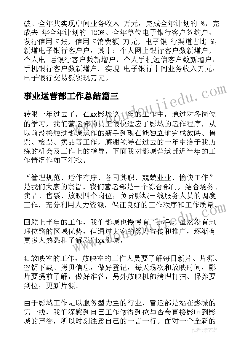 2023年事业运营部工作总结(实用8篇)