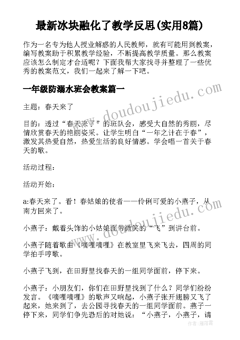 最新冰块融化了教学反思(实用8篇)