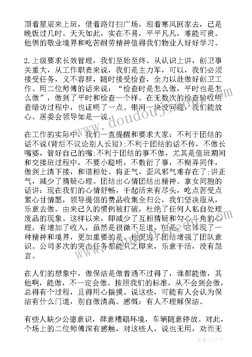 最新物业月度工作总结保洁员(精选5篇)