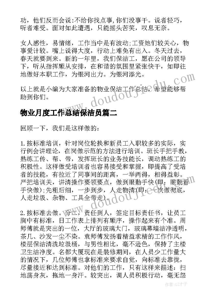 最新物业月度工作总结保洁员(精选5篇)