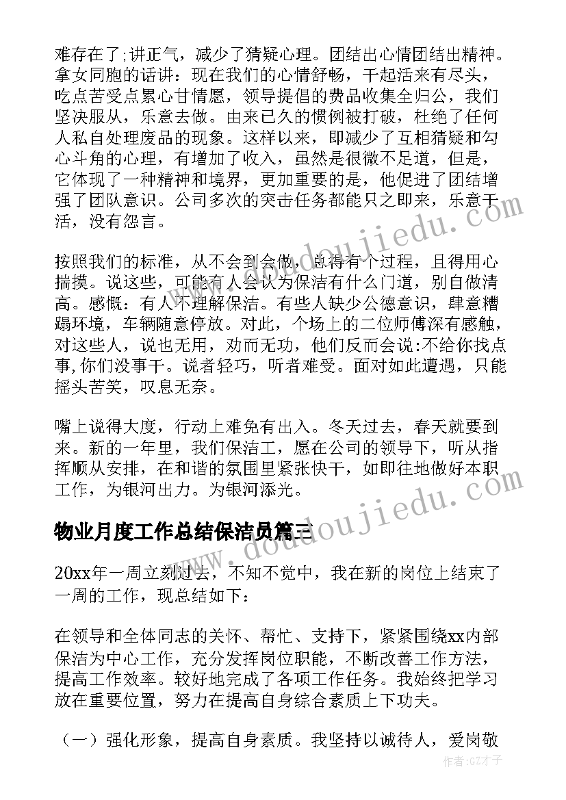 最新物业月度工作总结保洁员(精选5篇)