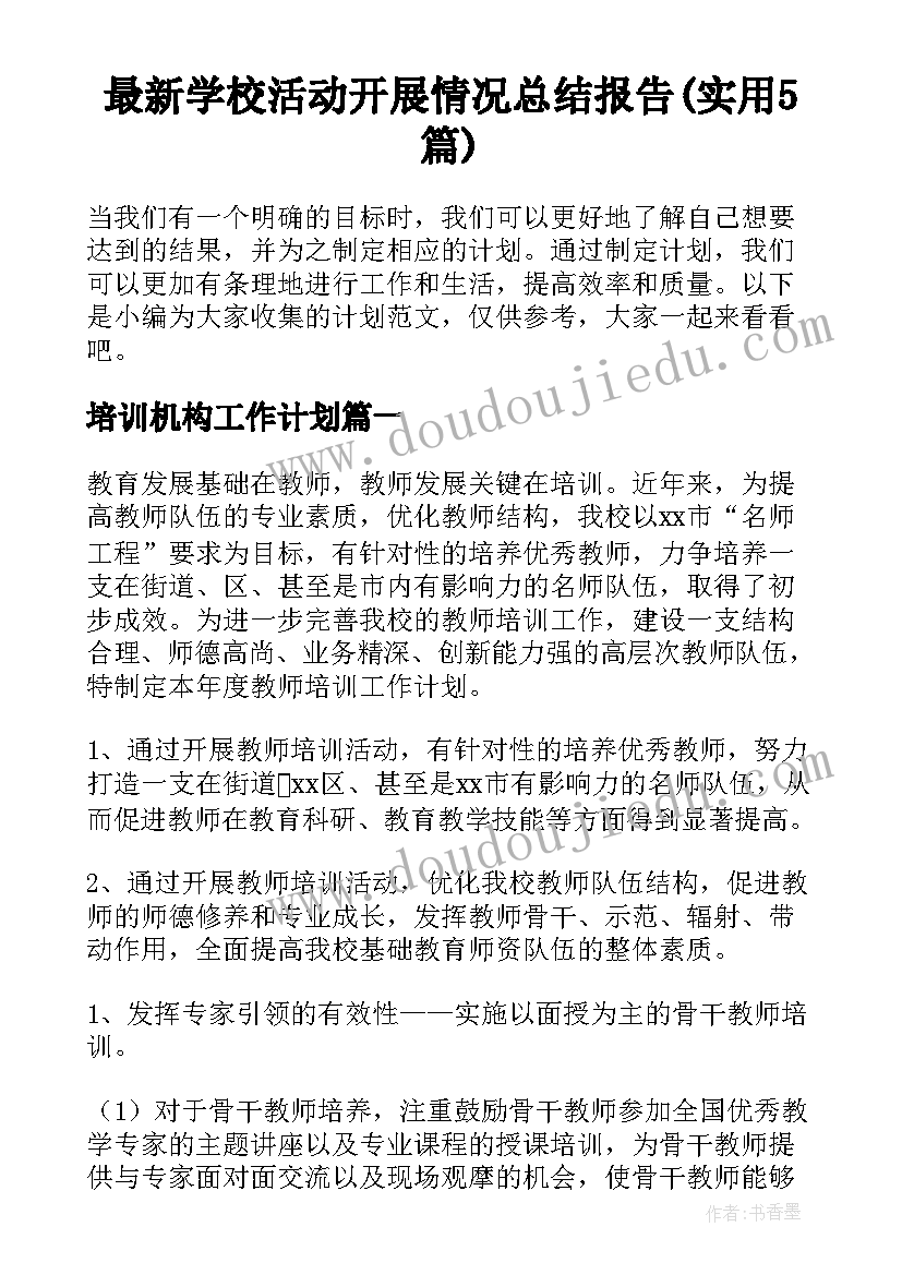 最新学校活动开展情况总结报告(实用5篇)