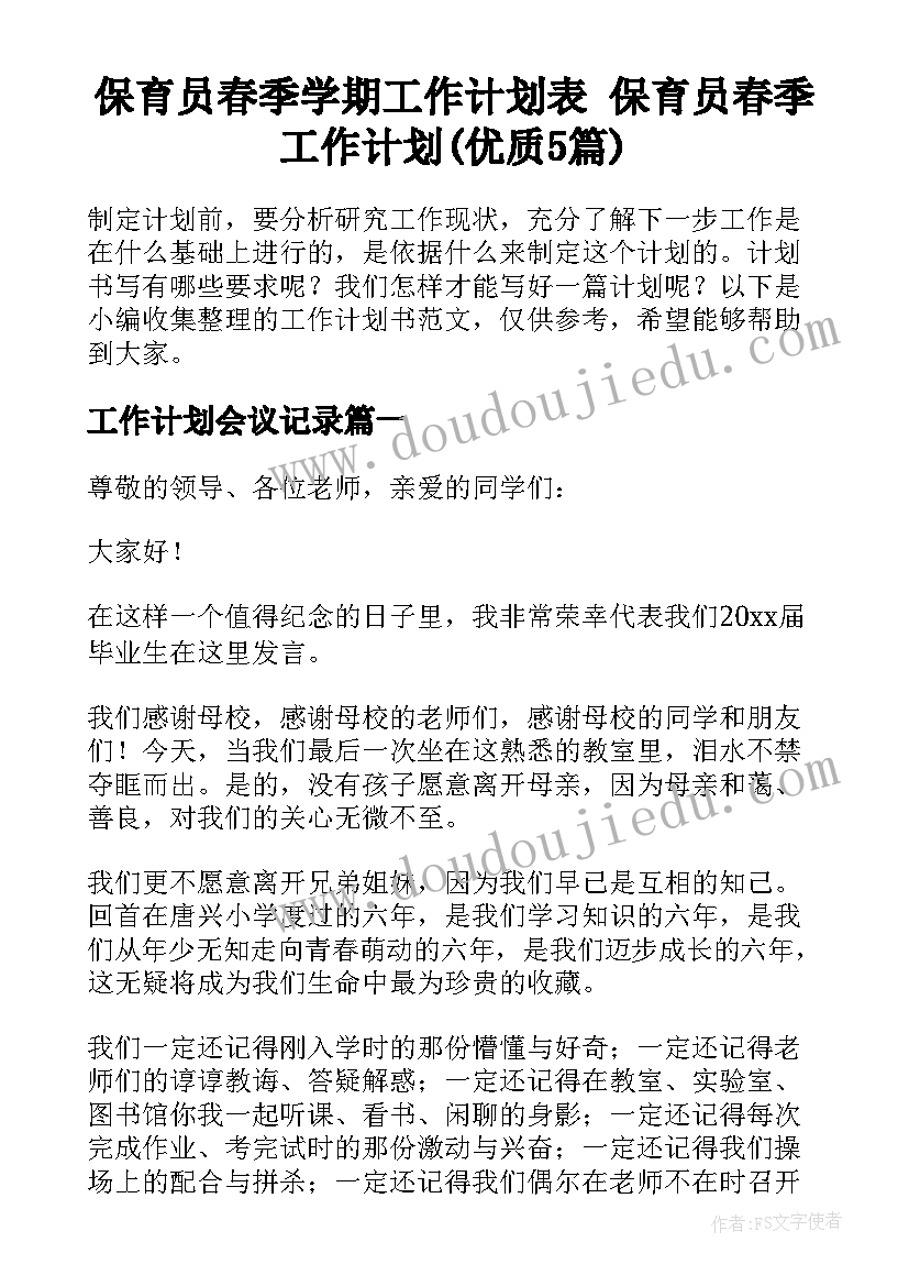 保育员春季学期工作计划表 保育员春季工作计划(优质5篇)