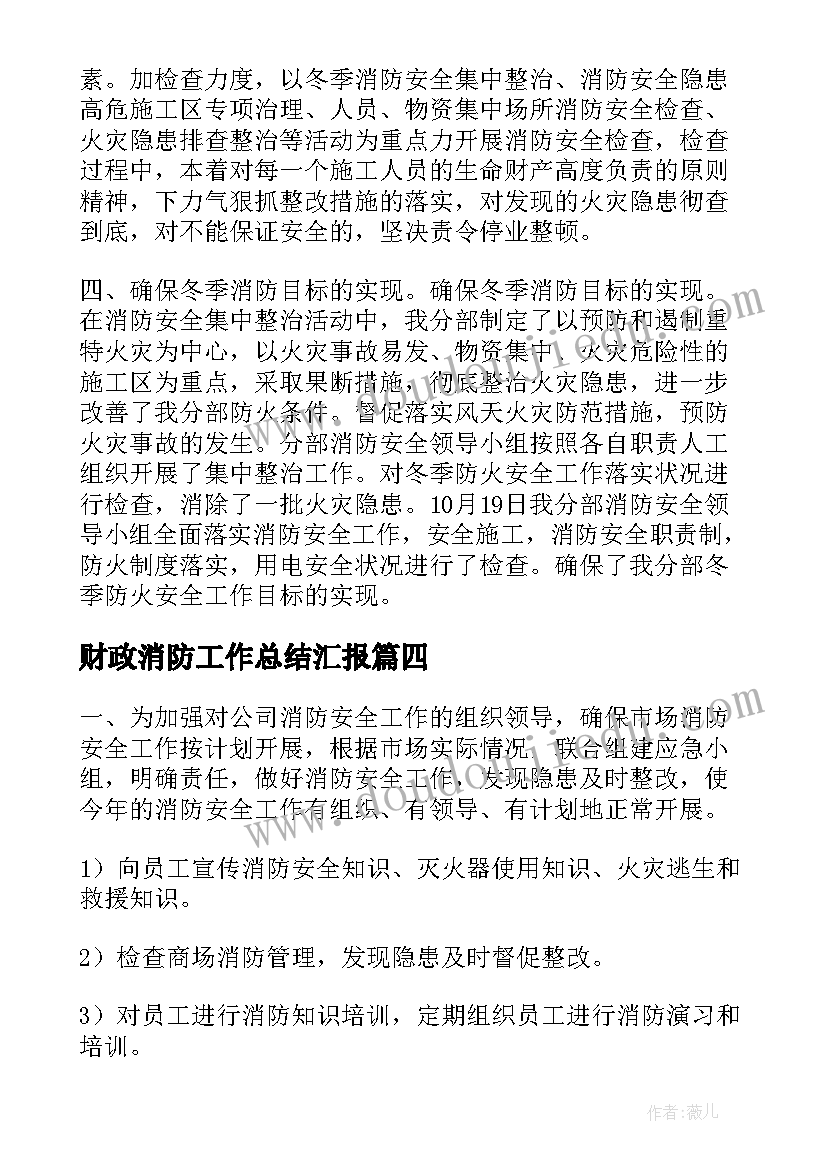 财政消防工作总结汇报 消防工作总结(优秀9篇)