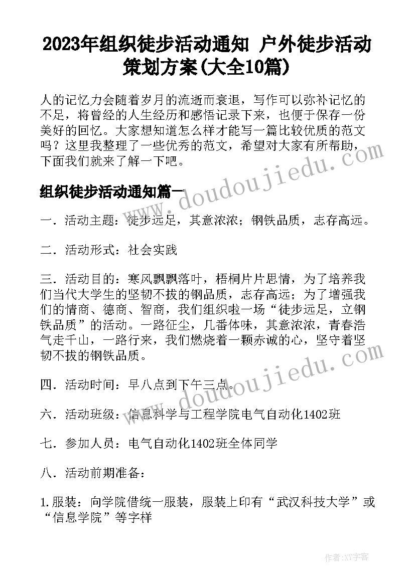 2023年组织徒步活动通知 户外徒步活动策划方案(大全10篇)