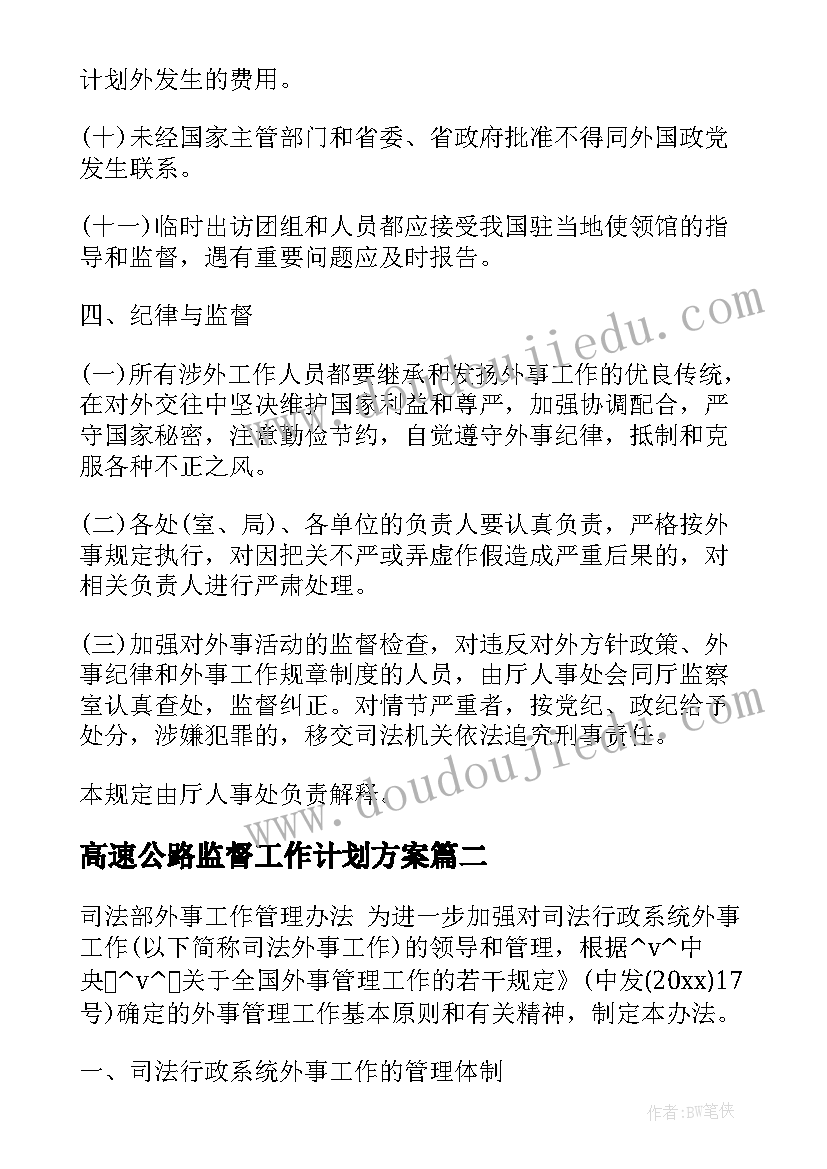 2023年高速公路监督工作计划方案(精选5篇)