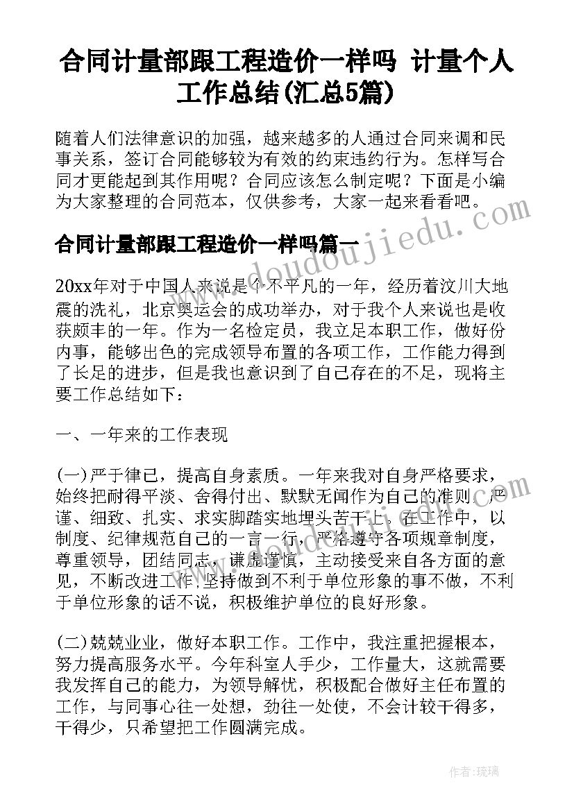 合同计量部跟工程造价一样吗 计量个人工作总结(汇总5篇)