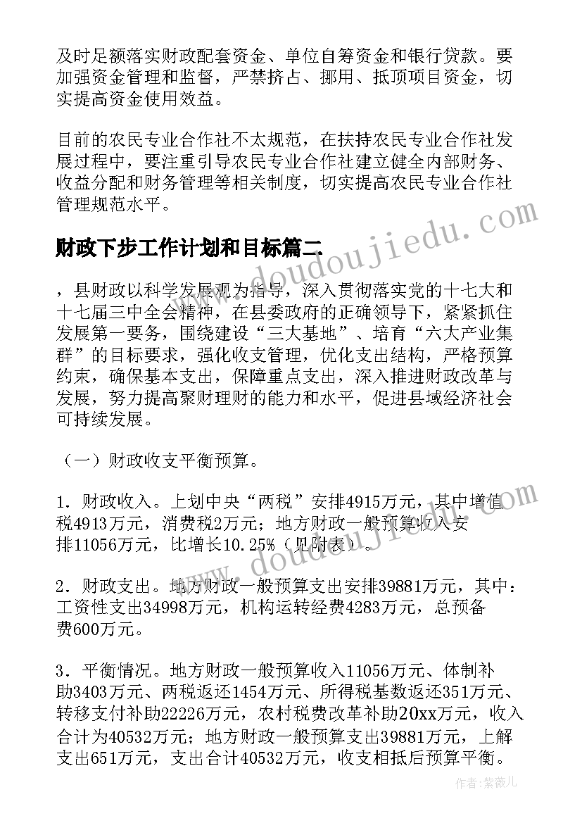 最新财政下步工作计划和目标(优质6篇)