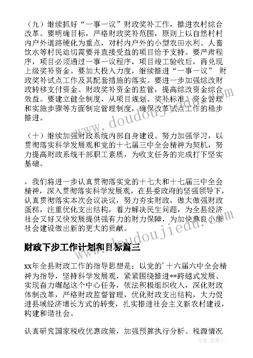 最新财政下步工作计划和目标(优质6篇)