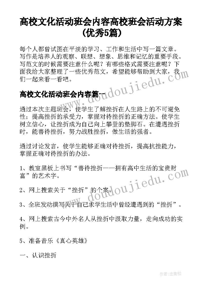 高校文化活动班会内容 高校班会活动方案(优秀5篇)