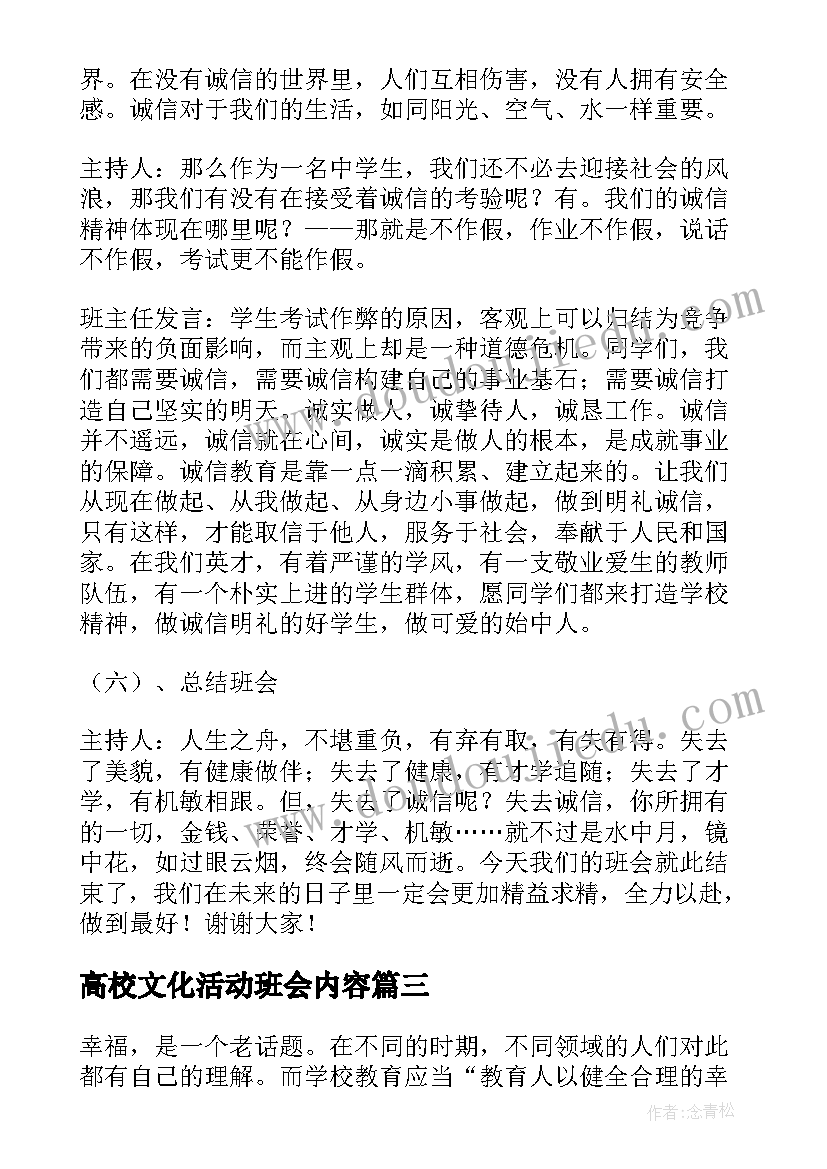 高校文化活动班会内容 高校班会活动方案(优秀5篇)